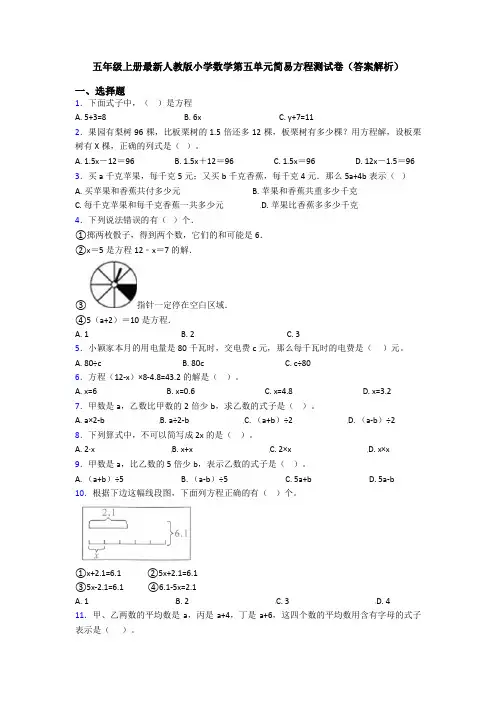 五年级上册最新人教版小学数学第五单元简易方程测试卷(答案解析)