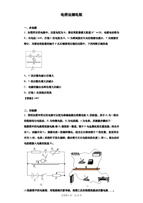 电桥法测电阻解析版