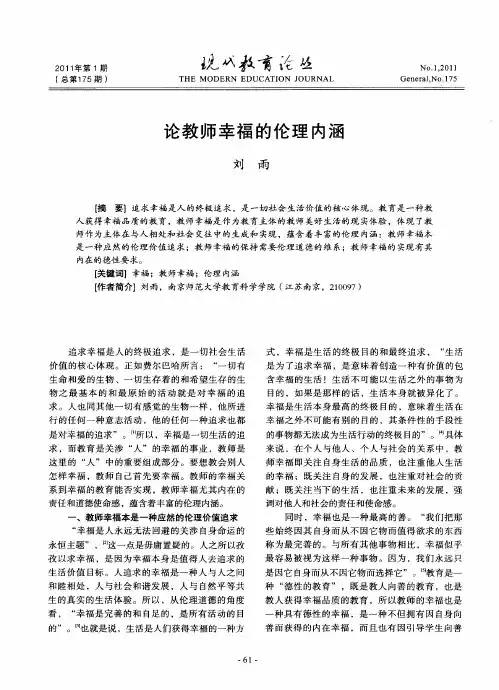 论教师幸福的伦理内涵