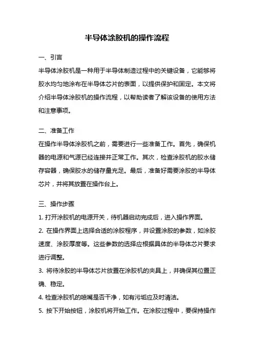 半导体涂胶机的操作流程