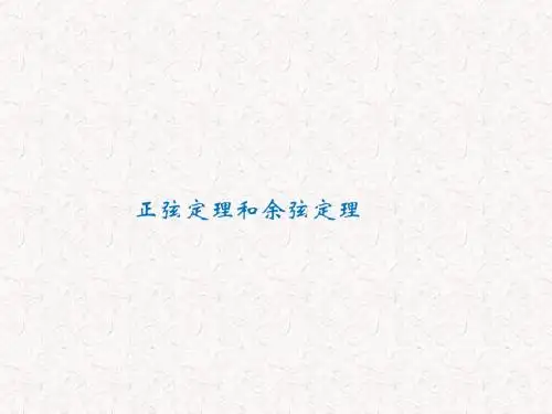 高中数学必修五1.1正弦定理和余弦定理 课件 (共34张PPT)