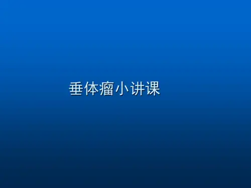 垂体瘤ppt课件