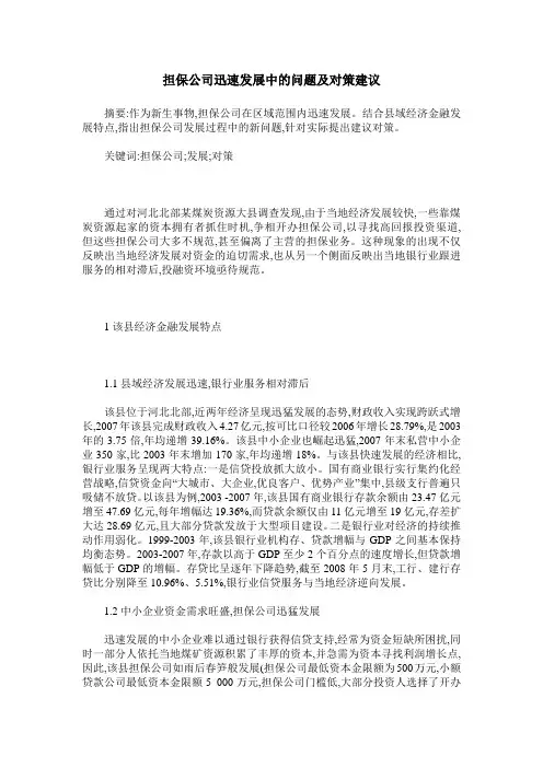 担保公司迅速发展中的问题及对策建议