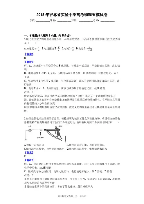 2015年吉林省实验中学高考物理五模试卷