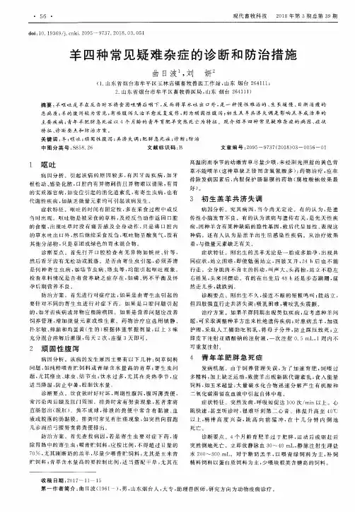 羊四种常见疑难杂症的诊断和防治措施