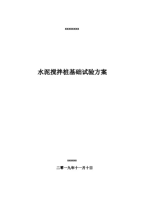 水泥搅拌桩施工方案