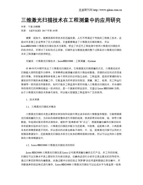 三维激光扫描技术在工程测量中的应用研究