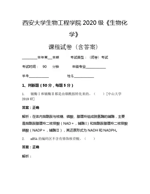 西安大学生物工程学院2020级《生物化学》考试试卷(24)