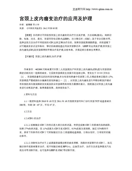 宫颈上皮内瘤变治疗的应用及护理