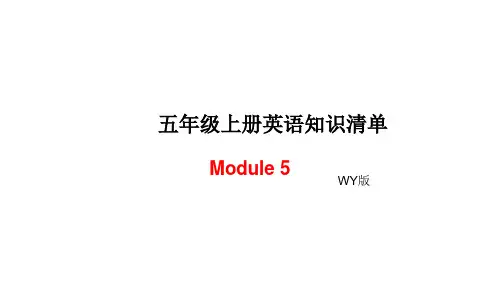 五年级上册英语模块知识清单-Module 5∣外研社(三起) (共7张PPT)