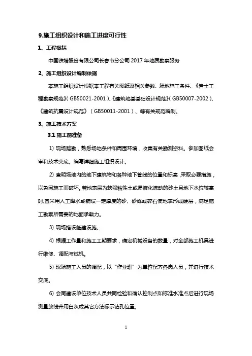 地址勘察施工组织计划