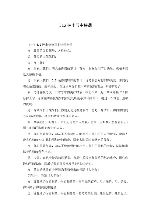 512护士节主持词