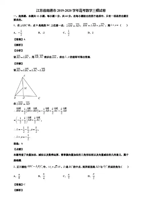 江苏省南通市2019-2020学年高考数学三模试卷含解析