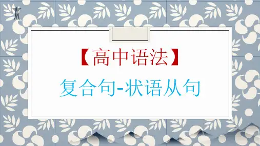 高考英语一轮复习英语语法专题复习状语从句讲解优秀PPT(共)