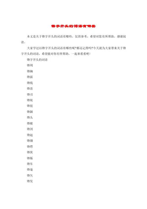 锋字开头的词语有哪些