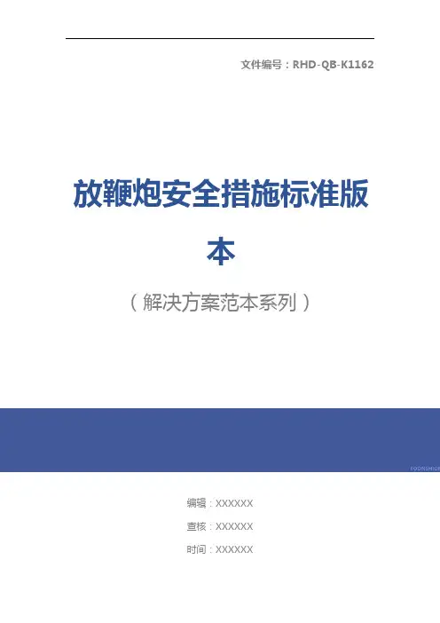 放鞭炮安全措施标准版本