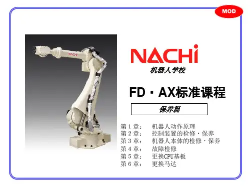 NACHI 那智机器人资料(保养编)