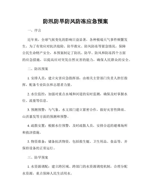 防汛防旱防风防冻应急预案