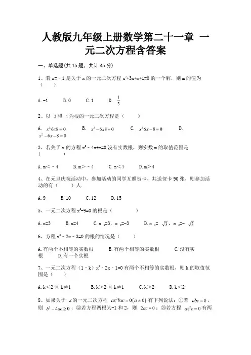 人教版九年级上册数学第二十一章 一元二次方程含答案