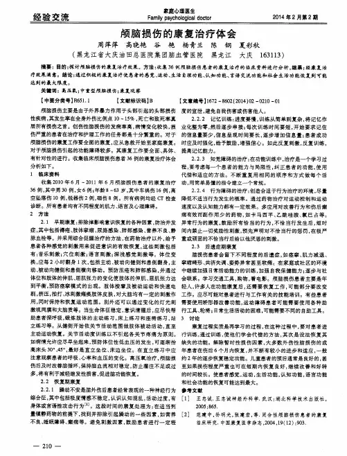 颅脑损伤的康复治疗体会