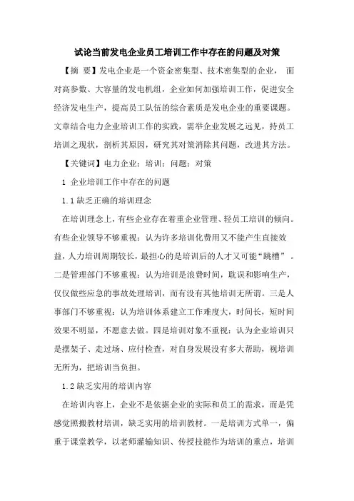 当前发电企业员工培训工作中存在问题及对策