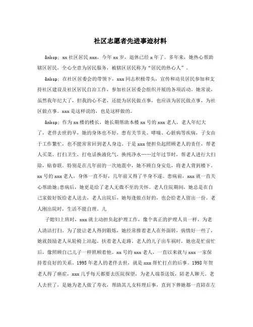 社区志愿者先进事迹材料