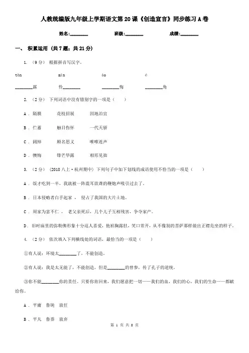 人教统编版九年级上学期语文第20课《创造宣言》同步练习A卷