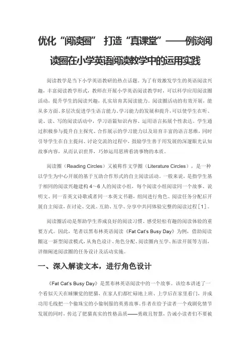 优化“阅读圈” 打造“真课堂”——例谈阅读圈在小学英语阅读教学中的运用实践