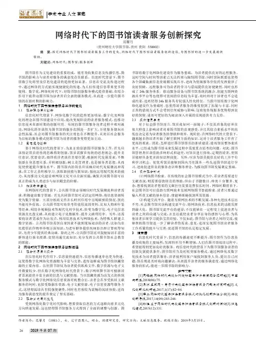 网络时代下的图书馆读者服务创新探究