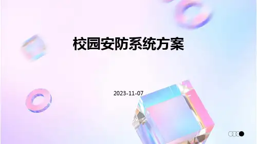 校园安防系统方案