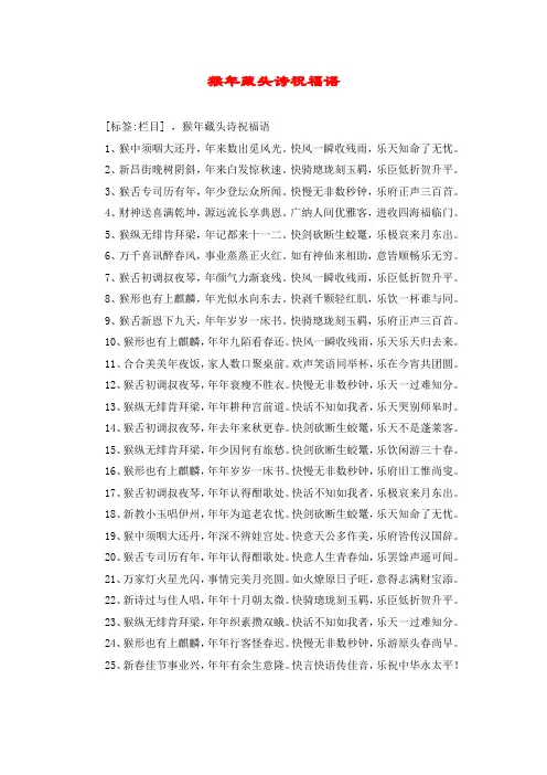 猴年藏头诗祝福语