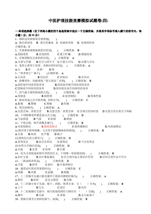 中医护理技能竞赛模拟试题卷(四)及答案