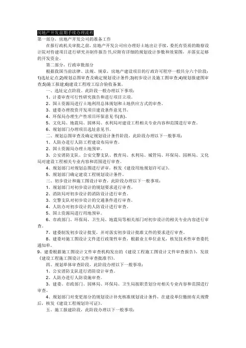 房地产前期部——前期手续工作流程