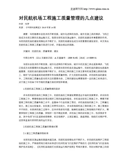 对民航机场工程施工质量管理的几点建议