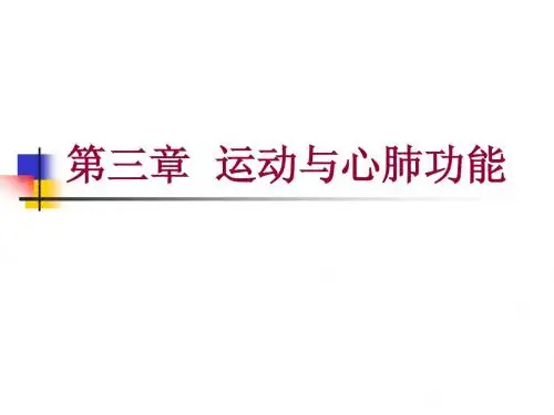 第三章 运动与心肺功能 第二节 肺通气功能评定