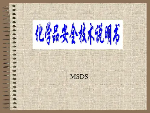 MSDS化学品安全技术说明书-PPT精选文档