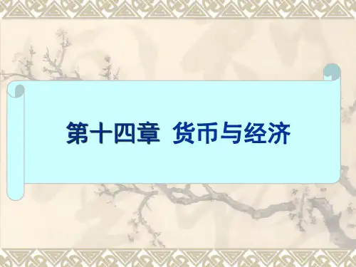 第十四章货币与经济