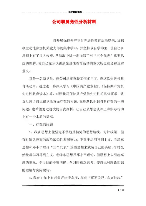 公司职员党性分析材料