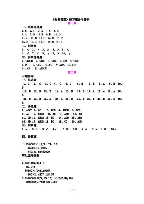 财务管理练习题参考答案