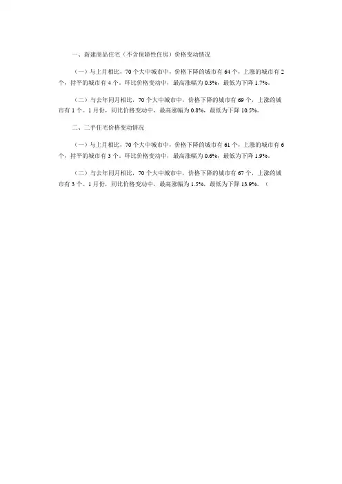 国家统计局-2015年1月份70个大中城市住宅销售价格变动情况