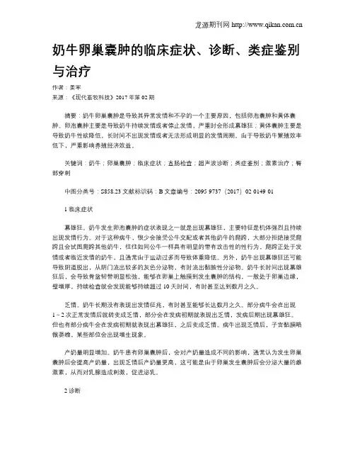 奶牛卵巢囊肿的临床症状、诊断、类症鉴别与治疗