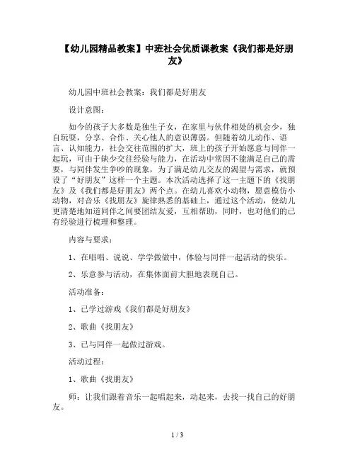 【幼儿园精品教案】中班社会优质课教案《我们都是好朋友》