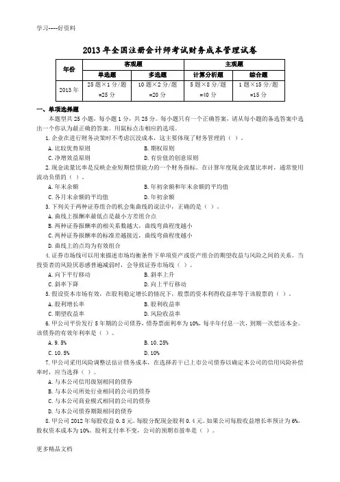 2013年注册会计师财务成本管理试卷真题及答案演示教学