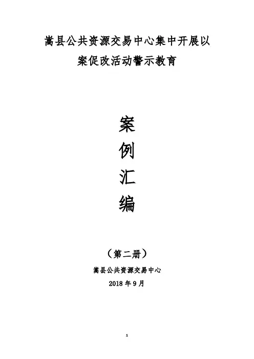 第二期公共资源交易中心集中开展以案促改活动警示教育案例汇编