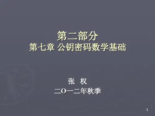 密码学——第7章 公钥密码数学基础