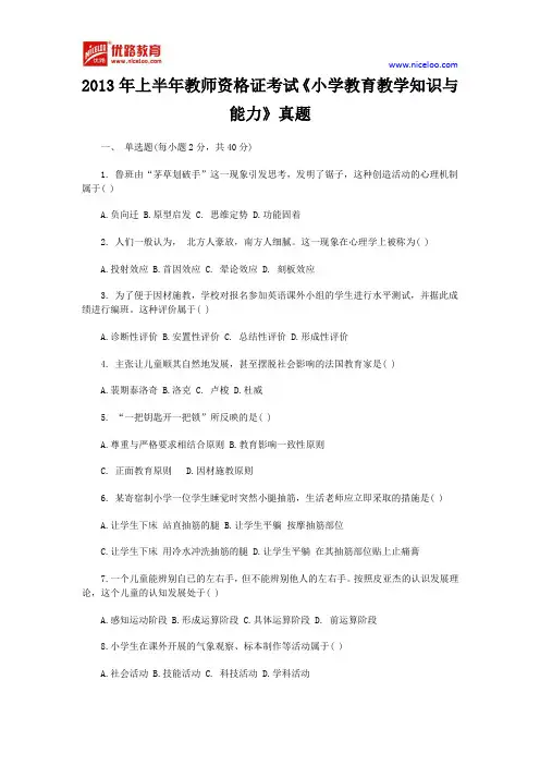 2013年上半年教师资格证考试《小学教育教学知识与能力》真题及答案
