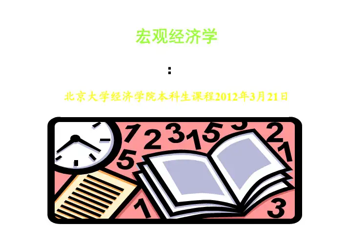 北京大学 张延教授 中级宏观经济学课件(2012) (12)