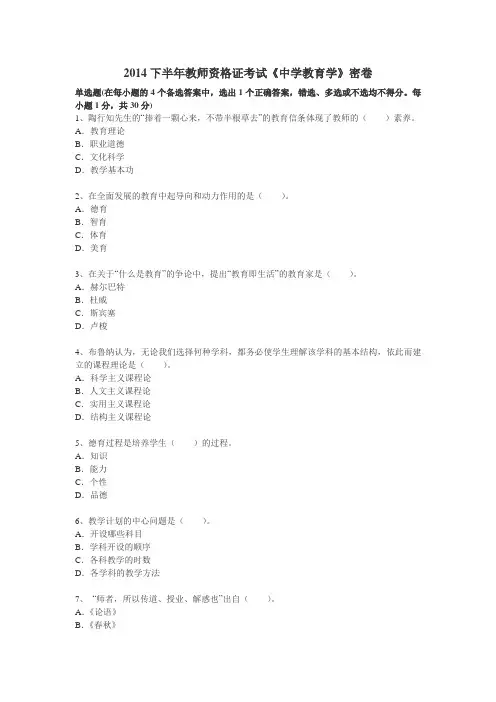 2014下半年教师资格证考试《中学教育学》密卷