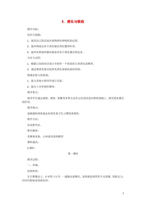 六年级科学下册第5课《消化与吸收》教学设计冀教版