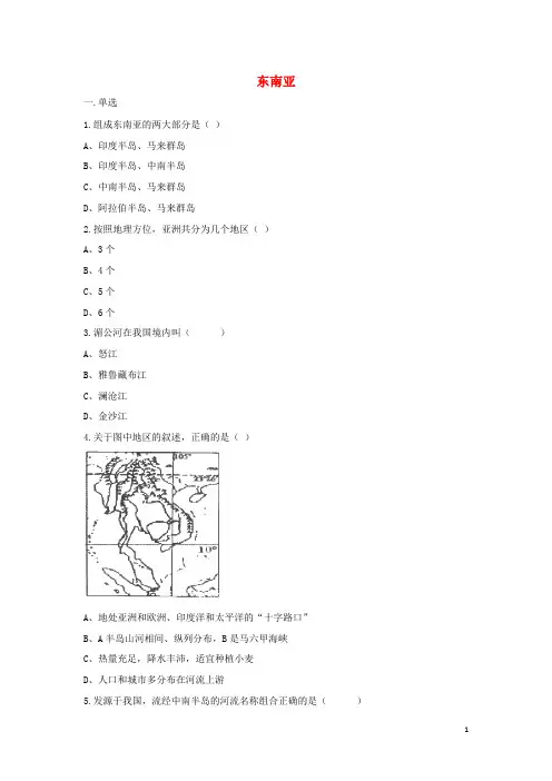 七年级地理下册7.2东南亚练习题(无答案)(新版)新人教版